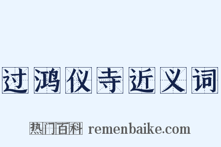 过鸿仪寺近义词是什么意思的图片